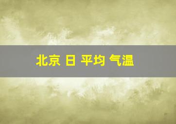 北京 日 平均 气温